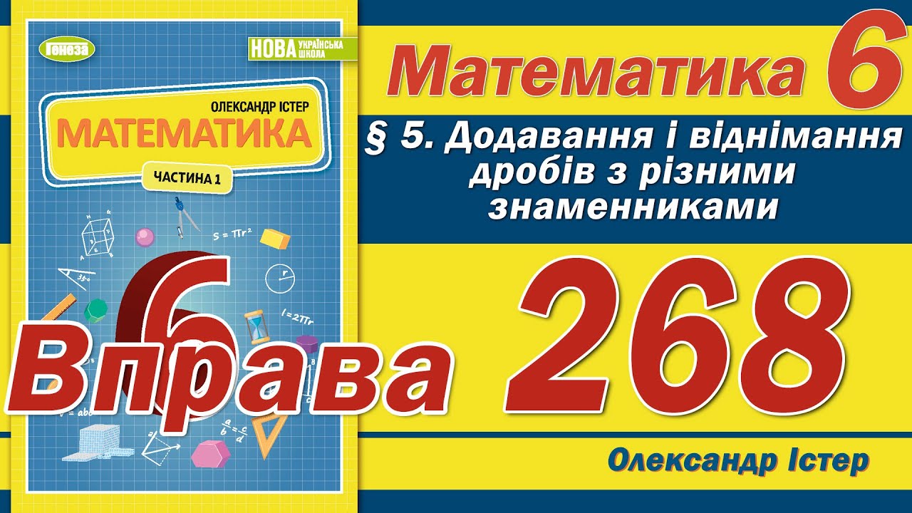 Істер Вправа 268. Математика 6 клас