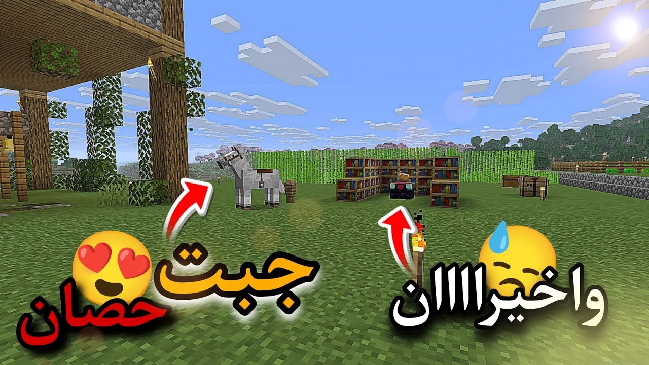 ماين كرافت هاردكور9# واخيرا خلصت الة التطوير وجبة حصان 🐎 Minecraft 