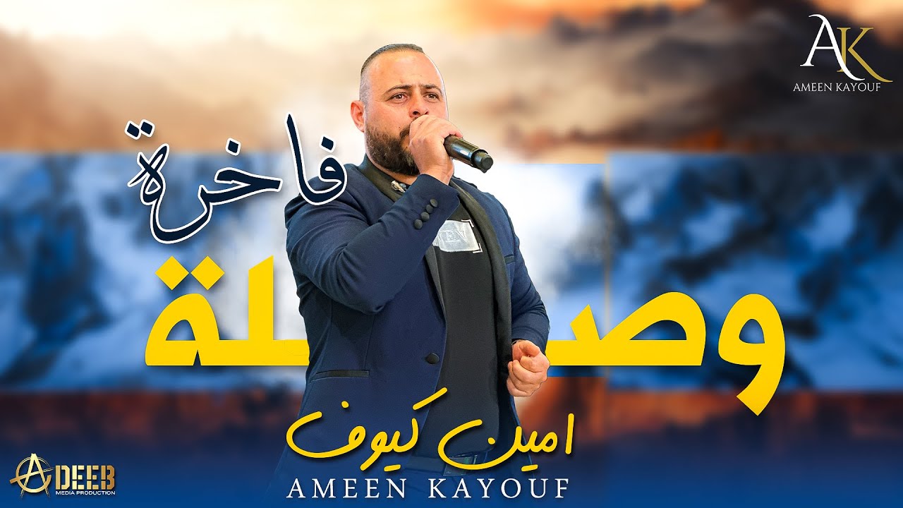 امين كيوف - وصلة طربية فاخرة - Ameen Kayouf 2024