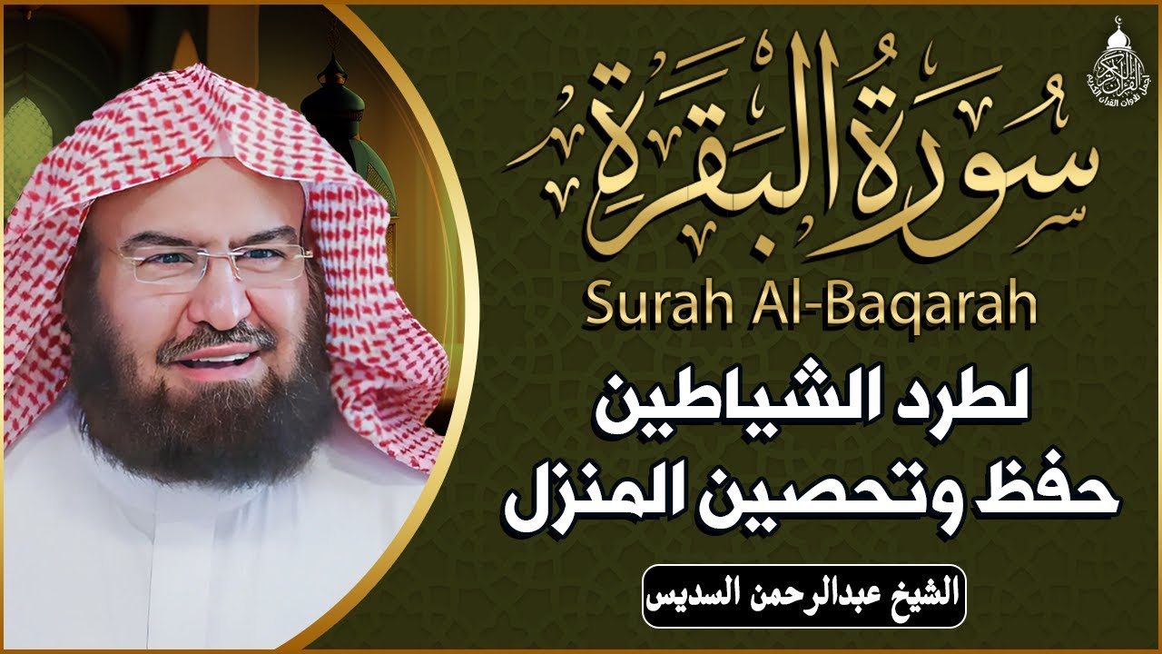سورة البقرة (كاملة) للشيخ عبد الرحمن السديس لحفظ وتحصين المنزل وجلب البركة تلاوة هادئة Sourah Baqara