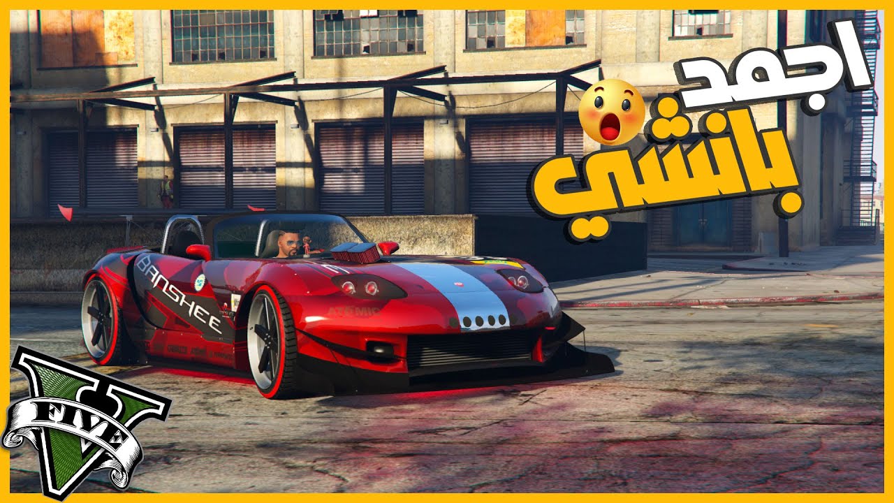 جبت بانشي من الشارع وعدلتها اجمد تعديل 😎 || قراند5 | gta5 ||