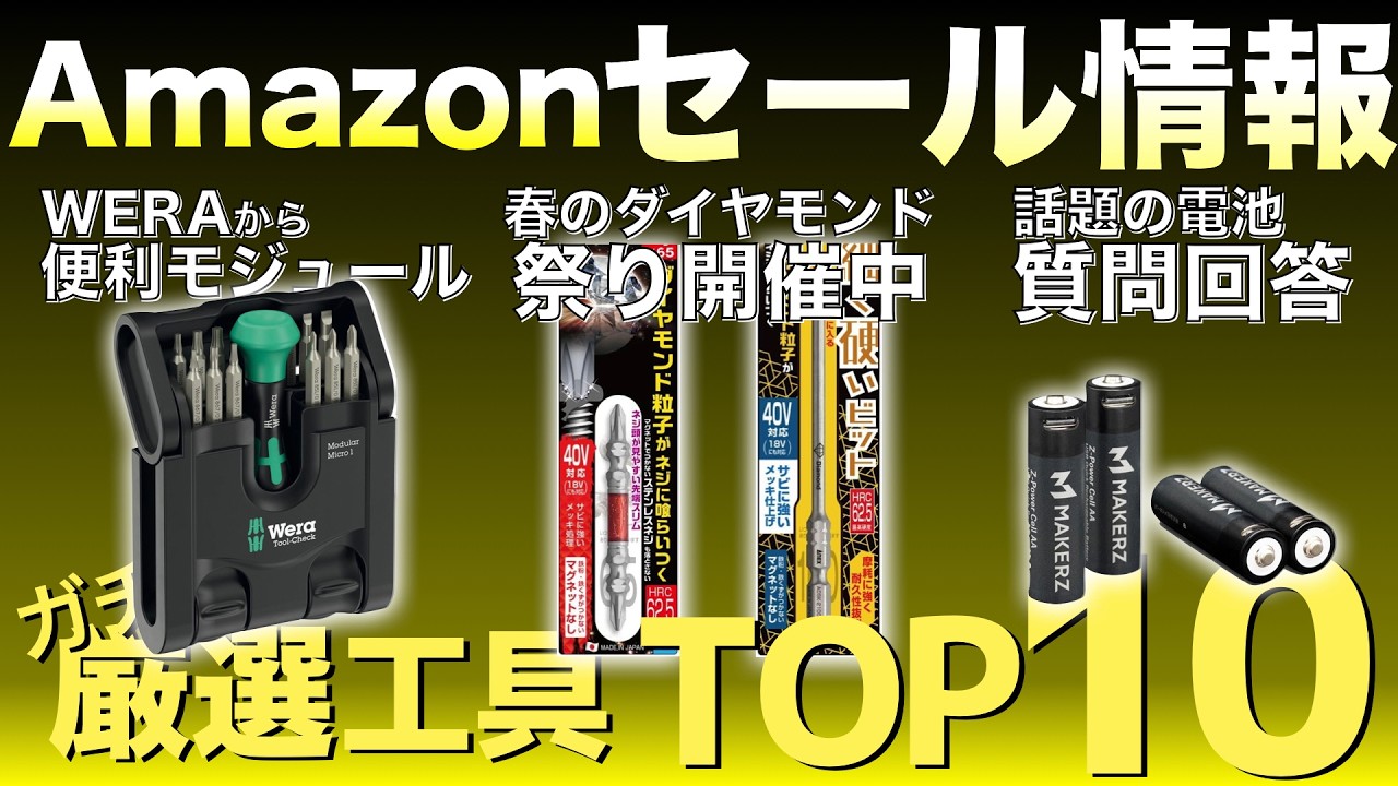 【最新版】Amazonセールの“買い”工具ランキングTOP10！【おすすめ工具紹介】