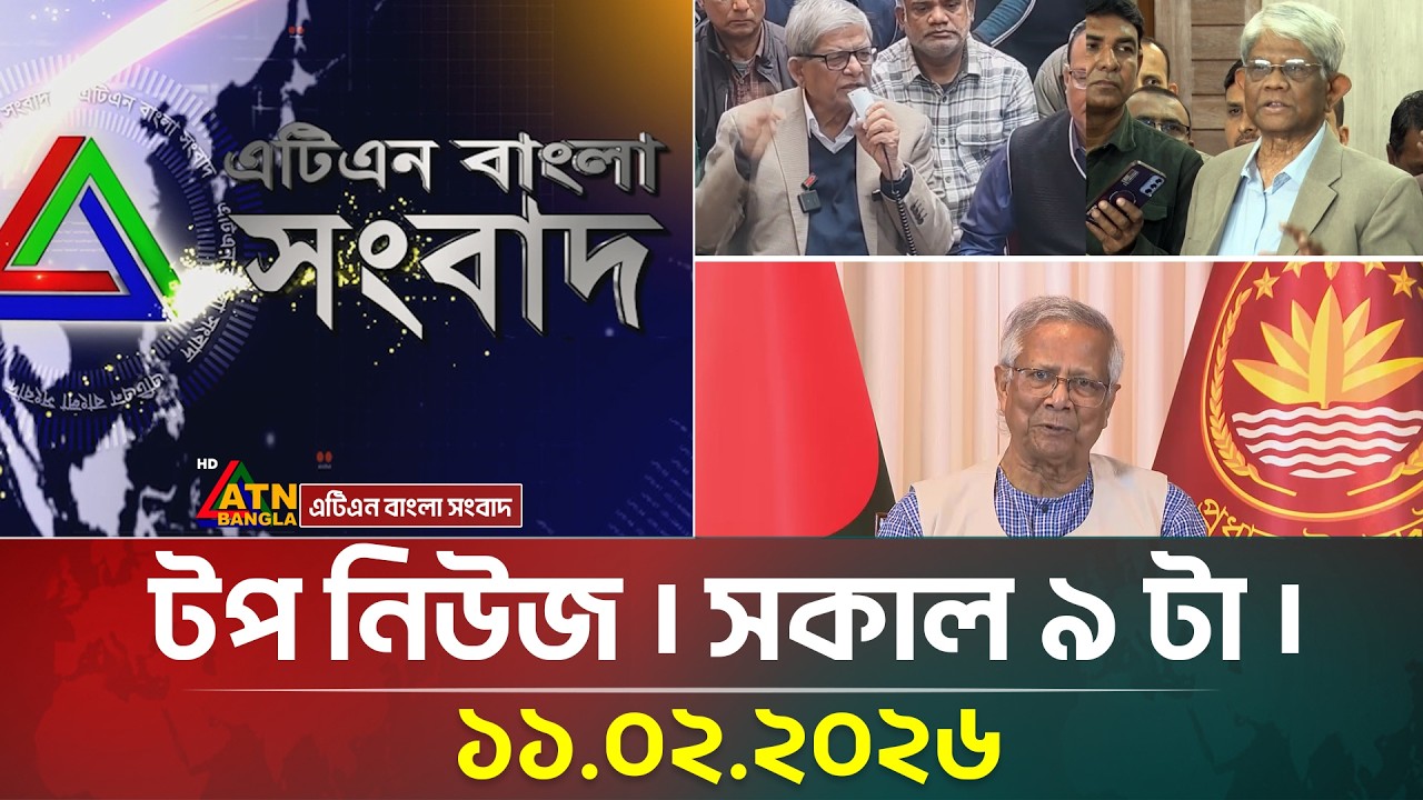 এটিএন বাংলার টপ নিউজ । সকাল ৯ টা । 11.02.2026 | Top News | Today News | ATN Bangla News