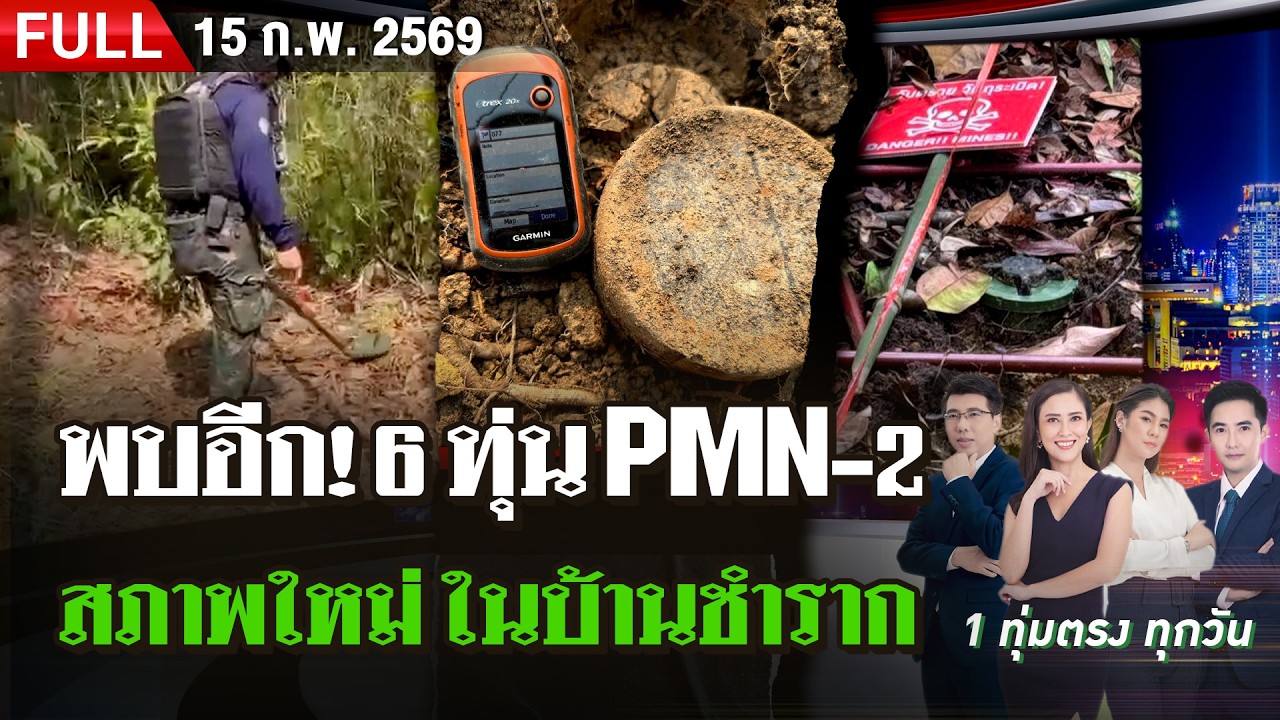 [FULL EP.] ไทยรัฐนิวส์โชว์ | 15 ก.พ. 69
