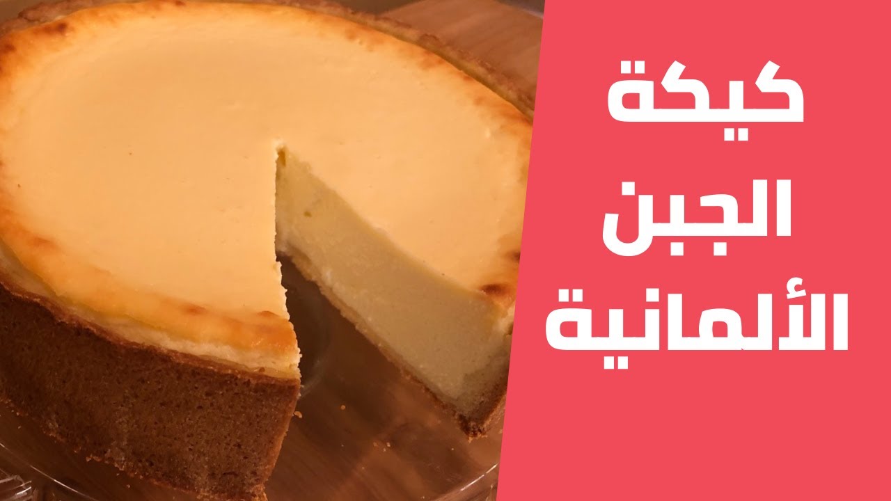 كيكة الجبن الالمانية على اصولها [ تشيز كيك ] مع مليحة الهاشم
