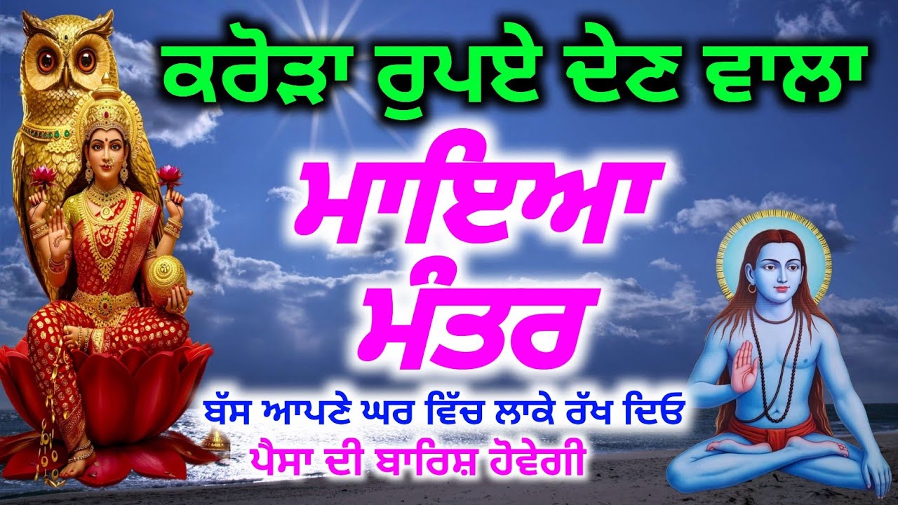 ਕਰੋੜਾਂ ਰੁਪਏ ਦੇਣ ਵਾਲਾ ਮਾਇਆ ਮੰਤਰ ਇਕ ਵਾਰ ਜਰੂਰ ਸੁਣੋ ਕਰੋੜਾਂ ਰੁਪਏ ਦੀ ਮਾਲਕ ਬਣੋਗੇ,