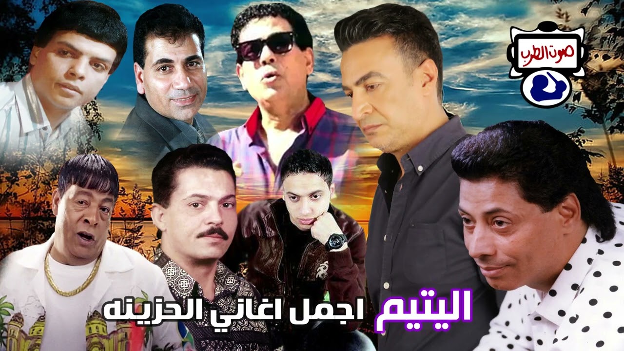 اليتيم🤣 اجمل اغاني الحزينه😂