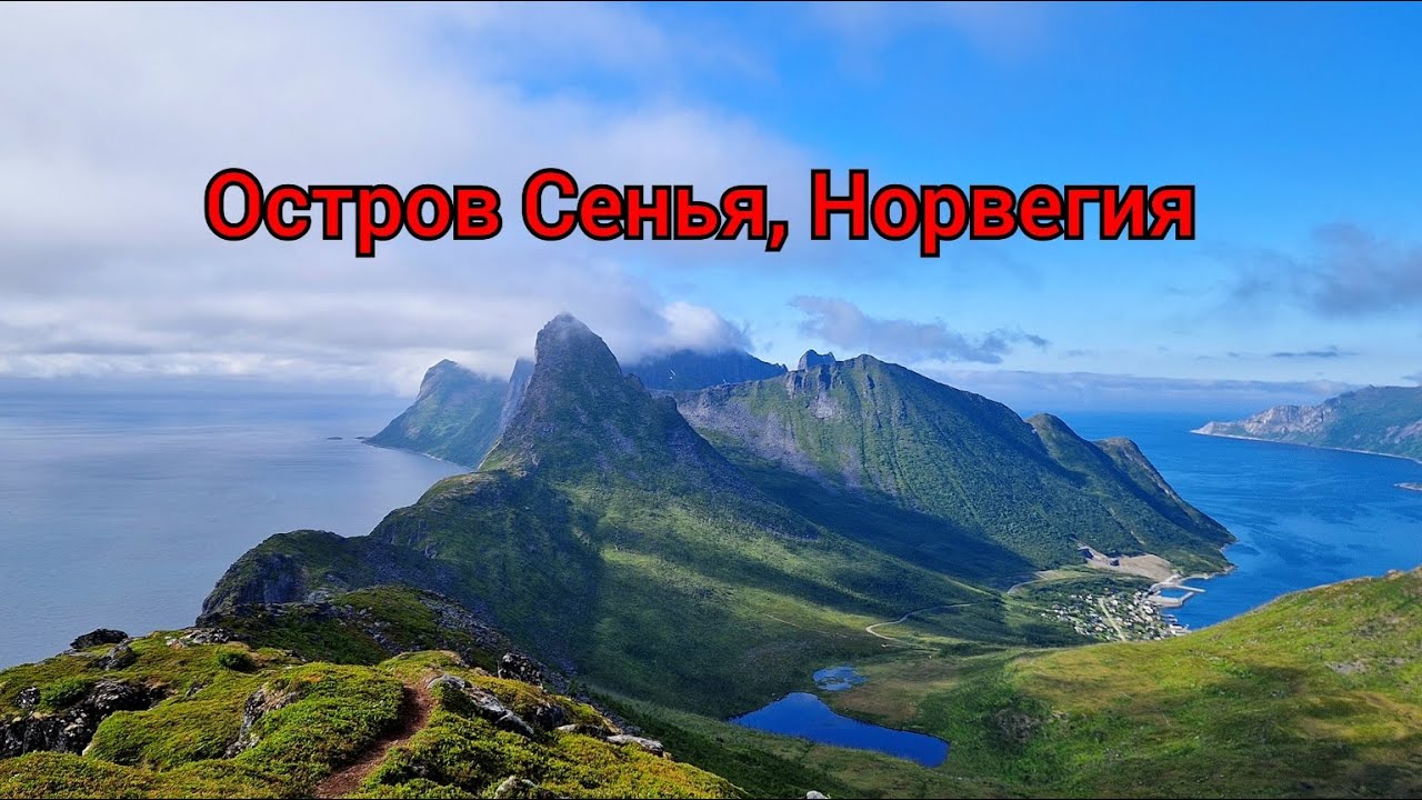 Остров Сенья, Норвегия