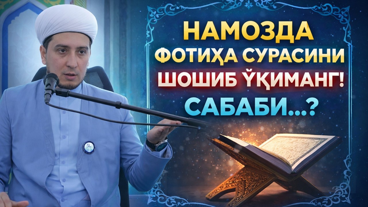 НАМОЗДА ФОТИҲА СУРАСИНИ ШОШИБ ЎҚИМАНГ! САБАБИ...?