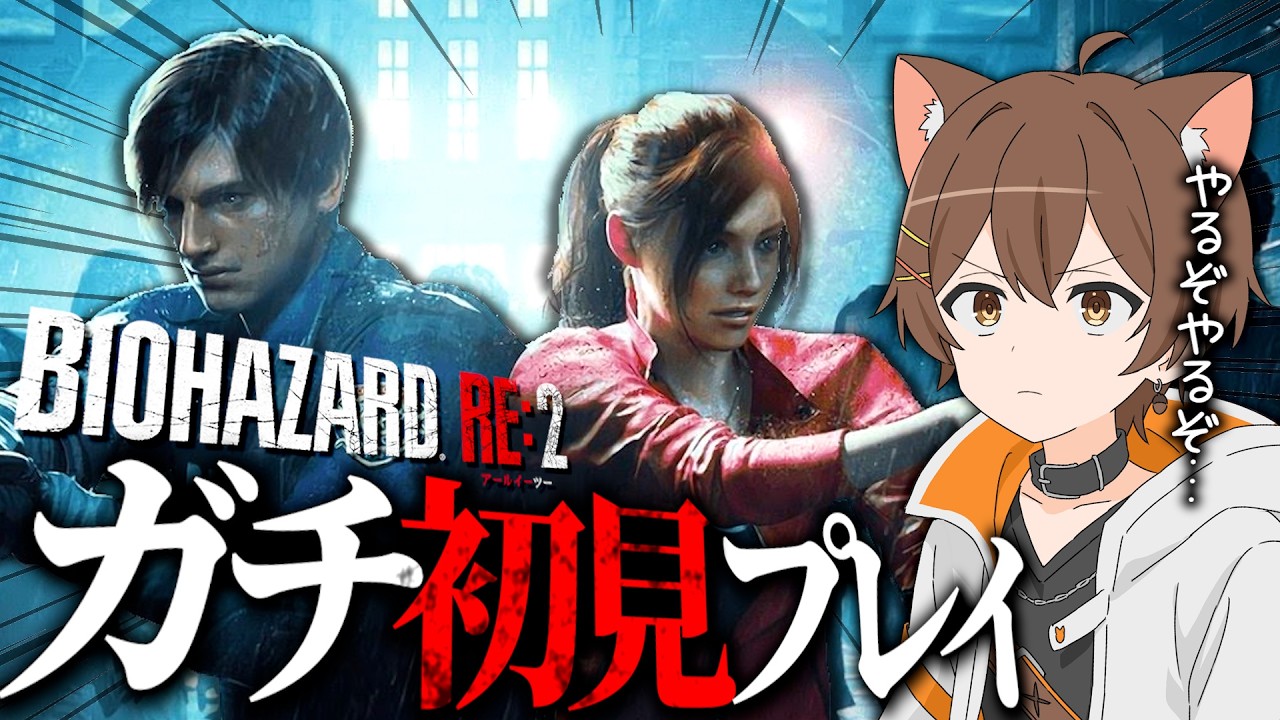 【#2】ガチ初見で挑むバイオハザードRE:2、いきます。【BIOHAZARD2 RE:2】