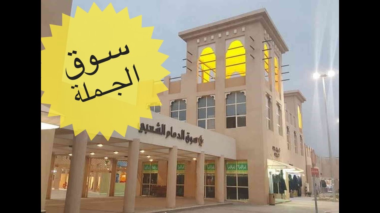اسواق الجملة بالدمام