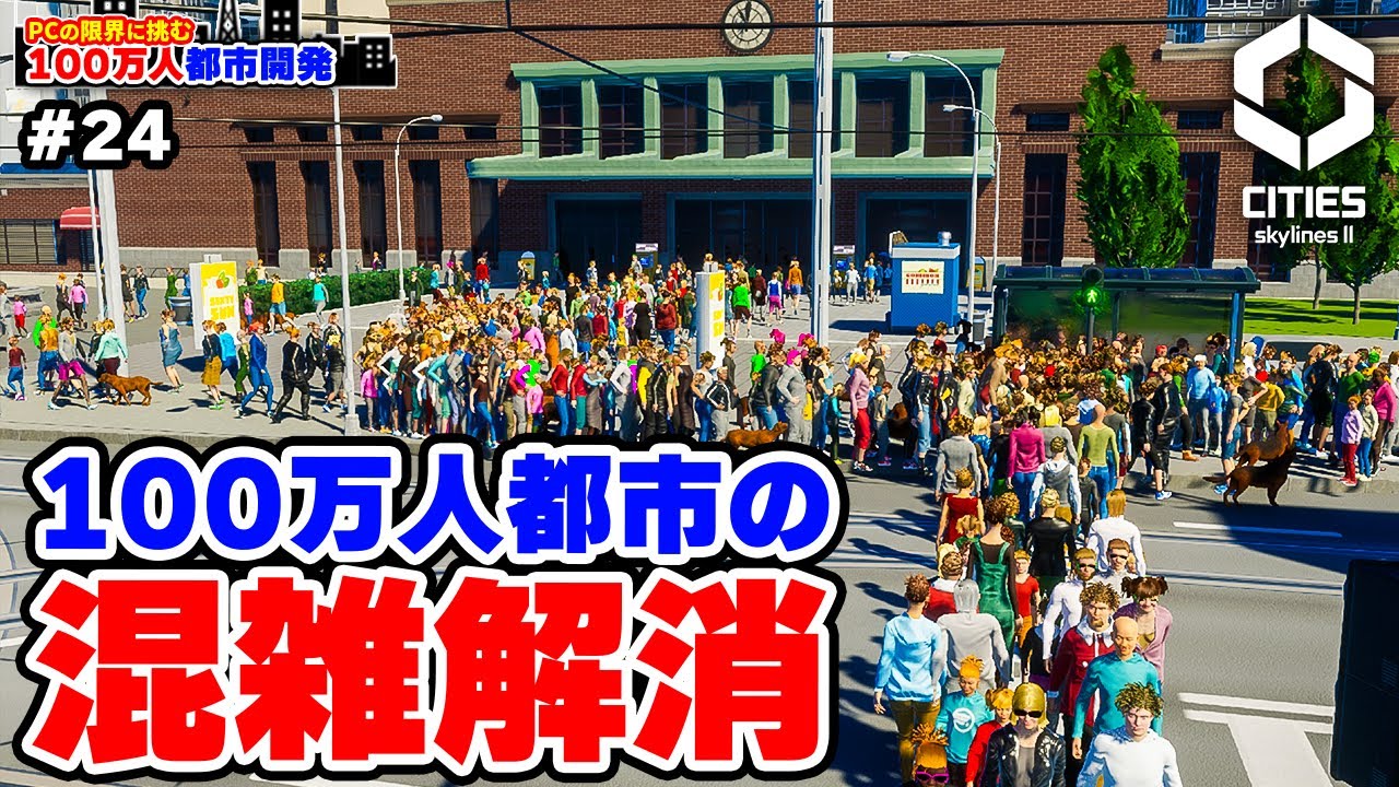 【Cities: Skylines II】100万人都市の公共交通が大混雑すぎるので解消する #24 【限界人口都市開発】