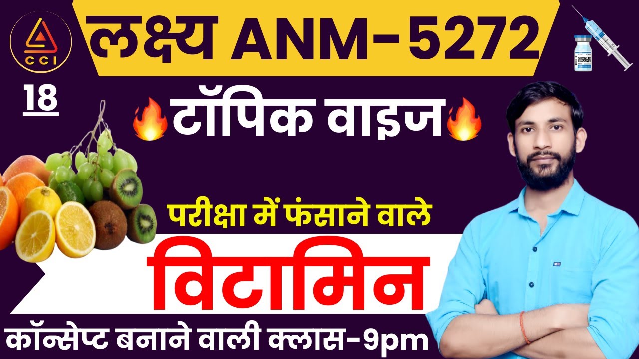 विटामिन | Vitamin | UPSSSC ANM 5272 EXAM CLASSES | by ASHISH SIR #cci