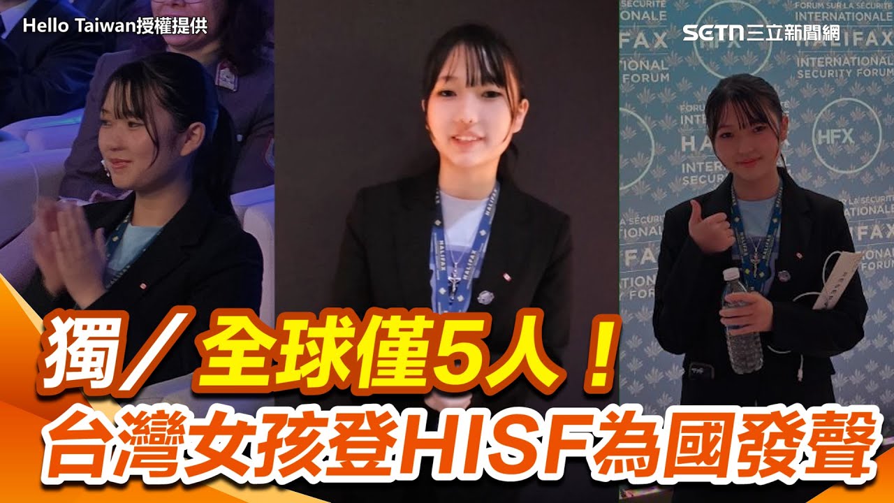 【#原音重現】獨家／全球僅5人！女高中生獲獎出席HISF　她站國際舞台：讓台灣被看見｜三立新聞網 SETN.com