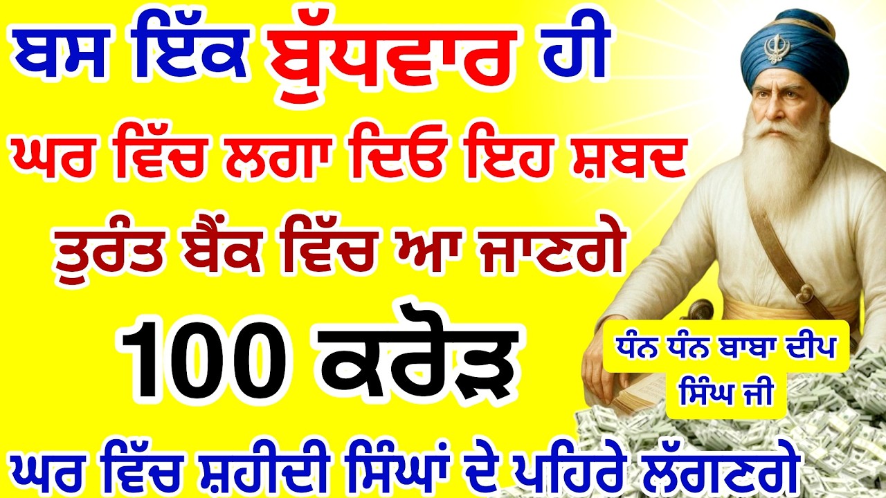 ਬਸ ਇੱਕ ਹੀ🤑ਬੁੱਧਵਾਰ ਸੁਣ ਲਵੋ ਬੈਂਕ ਅਕਾਊਂਟ ਵਿੱਚ ਆ ਜਾਣਗੇ 100ਕਰੋੜ 🤑| #GuruNanakTv #live