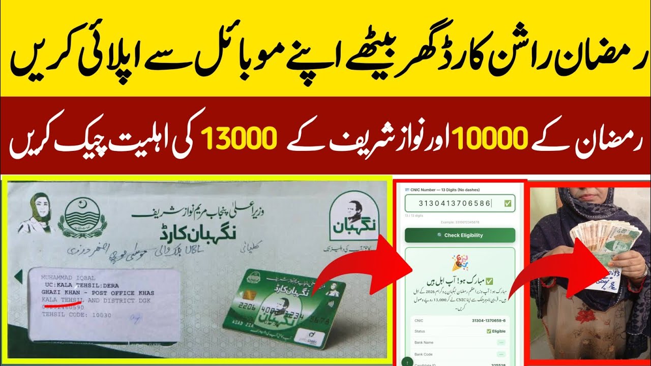 Ramzan Package Check karne ka tarika || rashn card online apply || ramzan package 2026 online apply