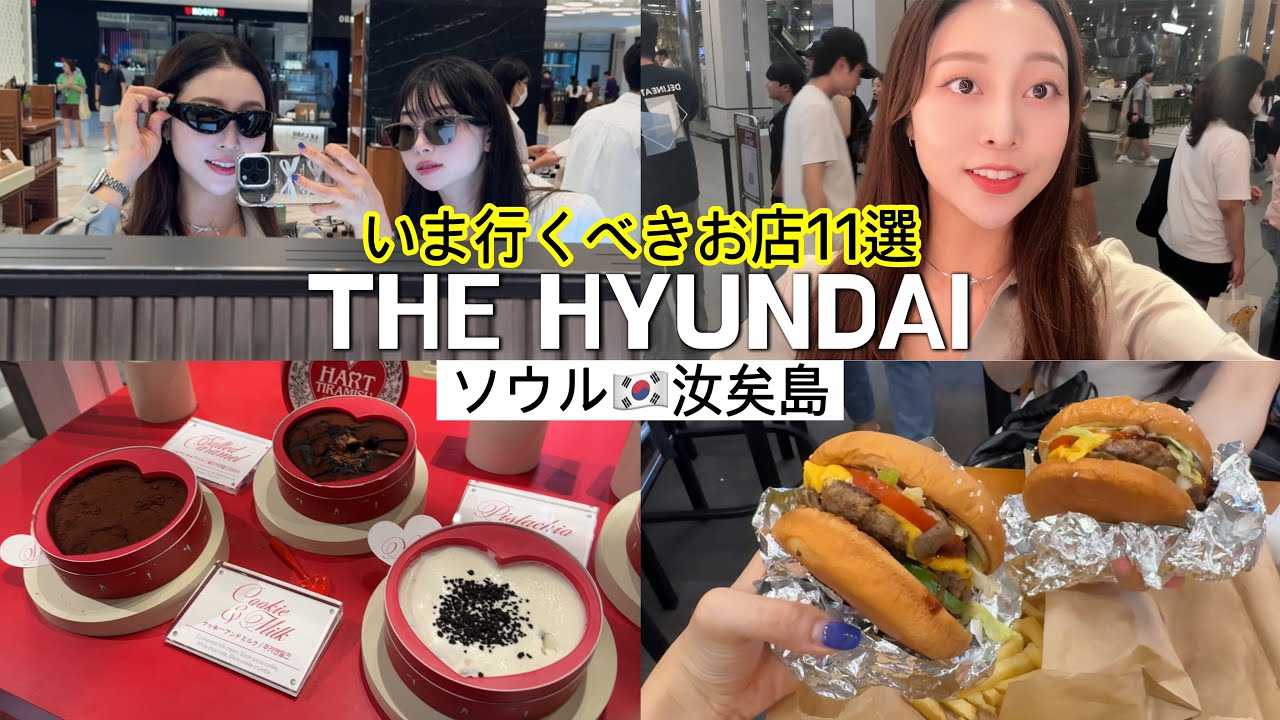 ソウル🇰🇷汝矣島THE HYUNDAI いま行くべきお店11選❤️‍🔥韓国の流行が詰まったザ・現代