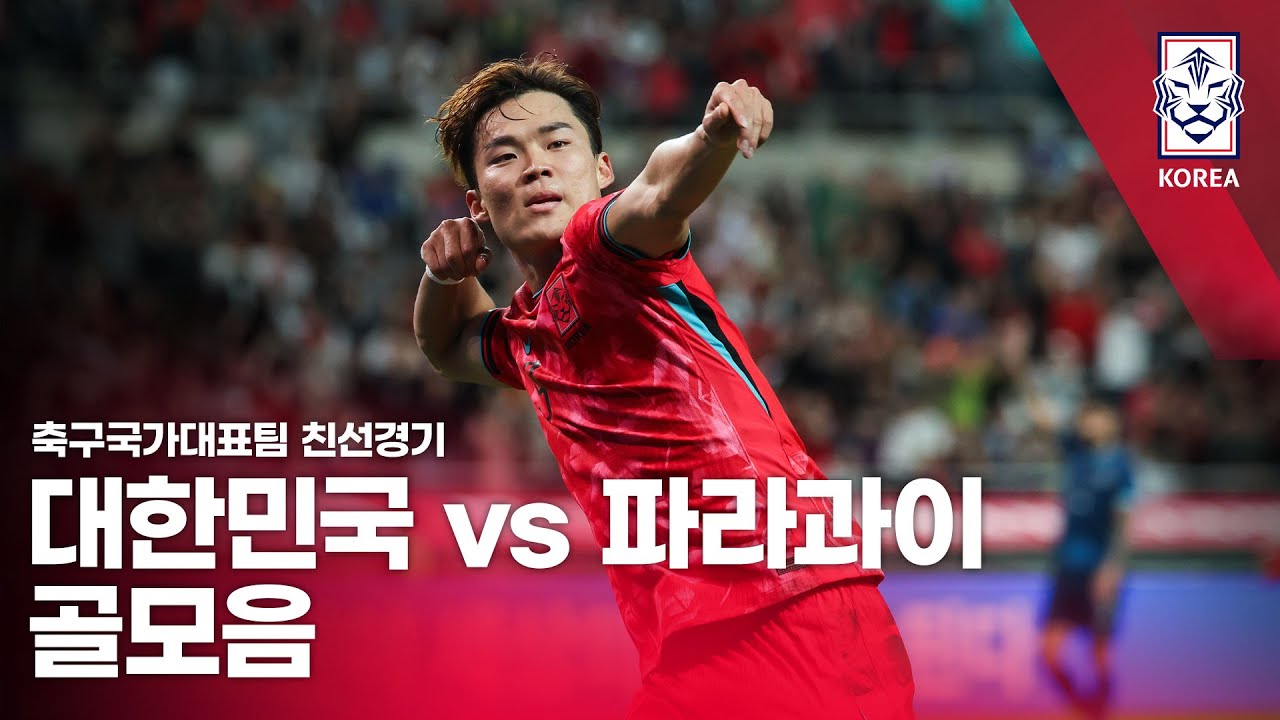 대한민국 vs 파라과이 2025 축구 국가대표팀 친선경기 골모음 - 2025.10.14
