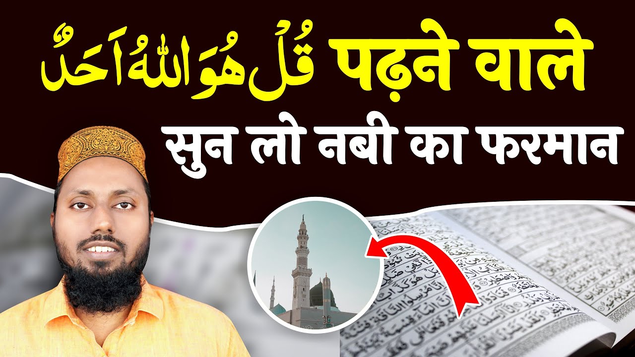 Surah Ikhlas Ki Fazilat | Surah Ikhlas Ke Fayde