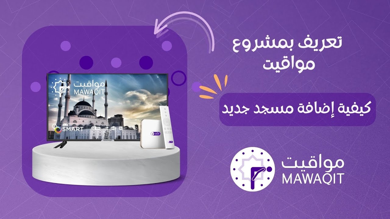 تعريف بمشروع مواقيت وشرح كيفية إضافة مسجد جديد