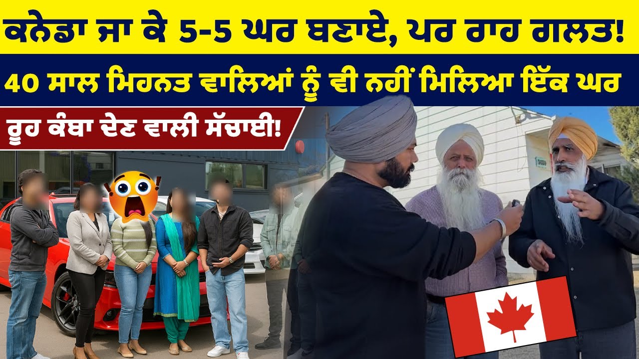 ਕਨੇਡਾ ਜਾ ਕੇ 5-5 ਘਰ ਬਣਾਏ, ਪਰ ਰਾਹ ਗਲਤ! | 40 ਸਾਲ ਮਿਹਨਤ ਵਾਲਿਆਂ ਨੂੰ ਵੀ ਨਹੀਂ ਮਿਲਿਆ ਇੱਕ ਘਰ | ??