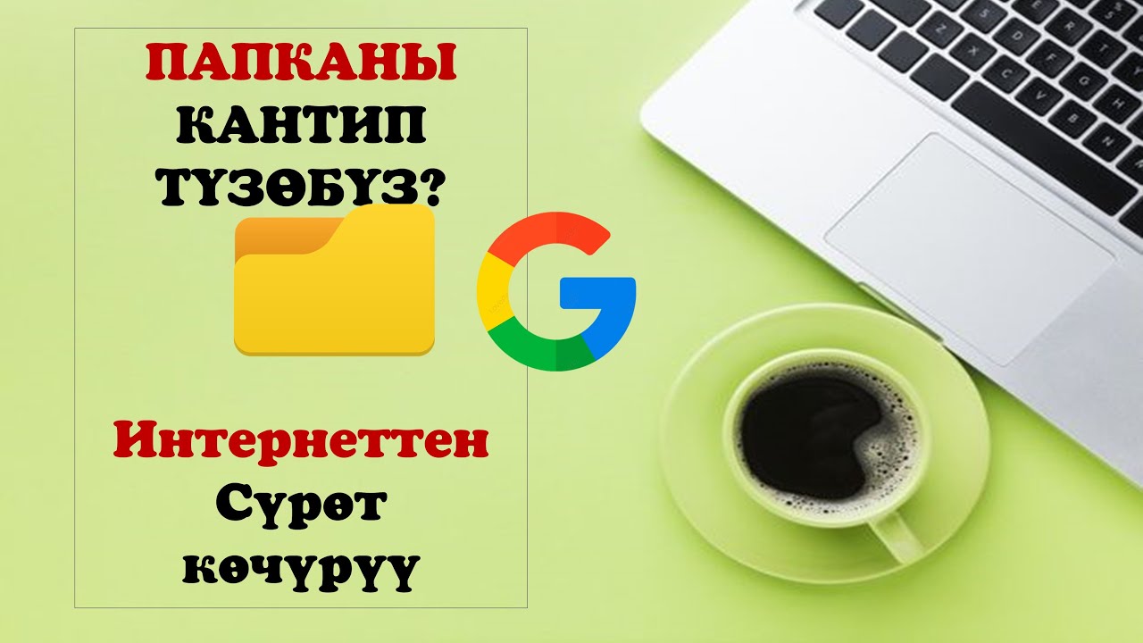 Папка түзүү жана Гуглдан сүрөт көчүрүү