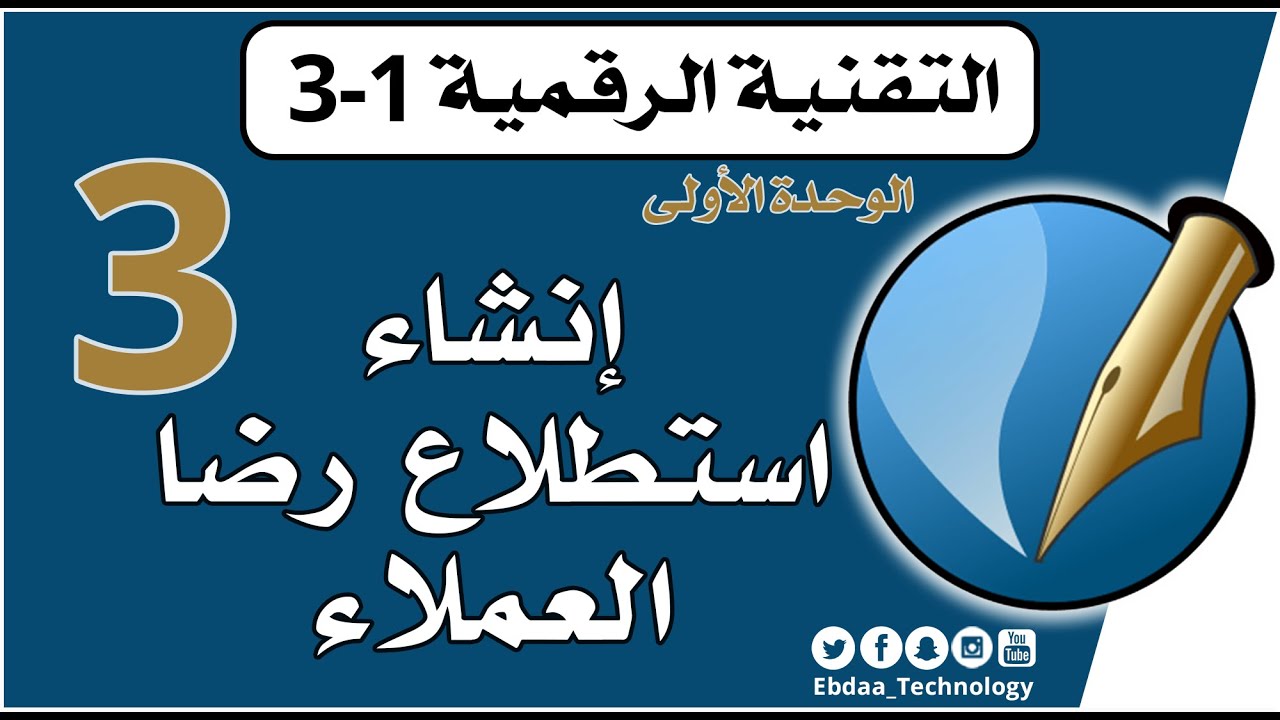 الأول الثانوي : تقنية رقمية 3 : الوحدة الأولى : الدرس الثالث : إنشاء استطلاع رضا العملاء