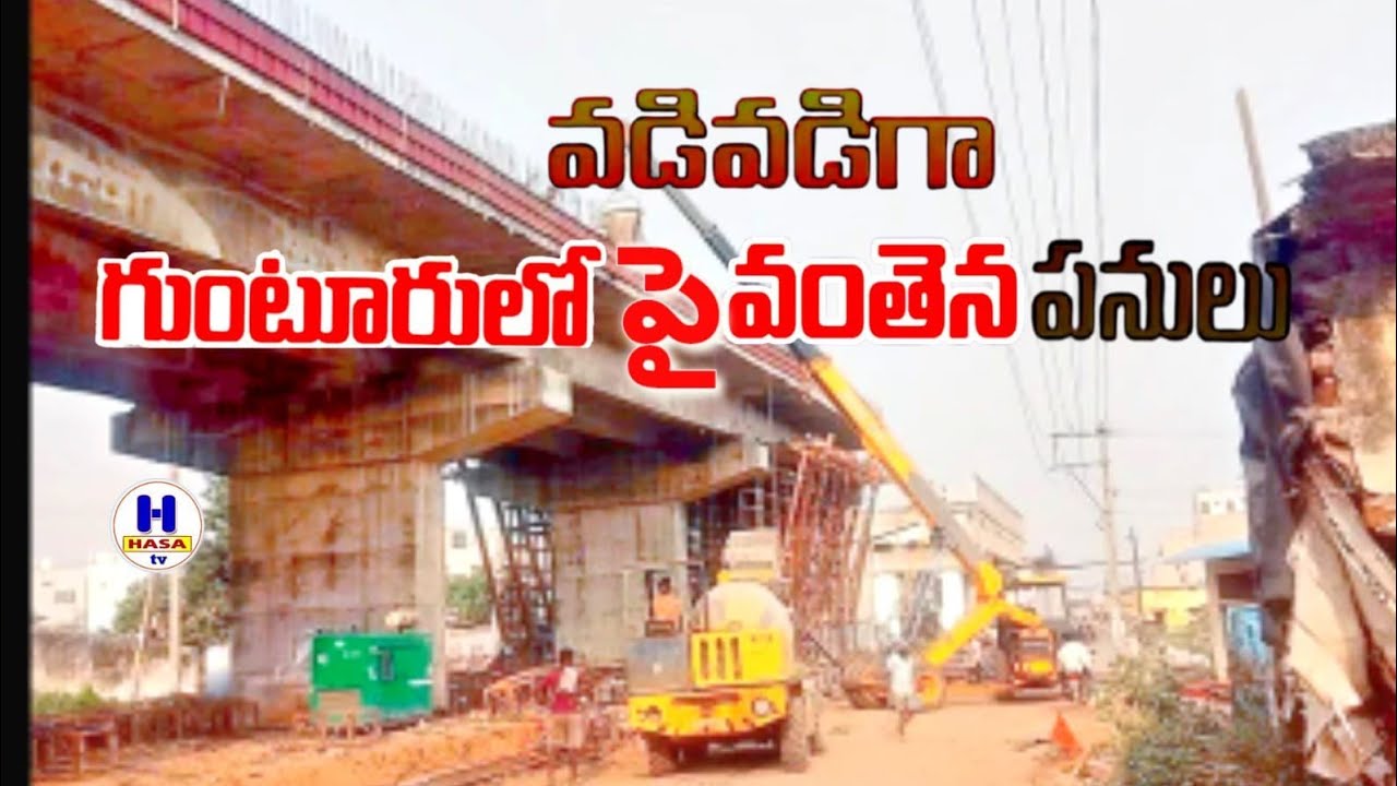 Guntur flyover|గుంటూరు పై వంతెన వడివడిగా