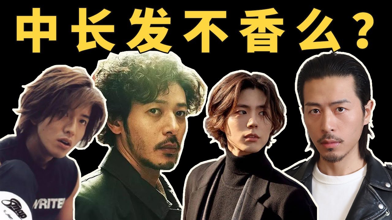 别再把两边推光了 男士中长发它不香吗？｜为什么说中长发是最省钱可玩性最高的发型
