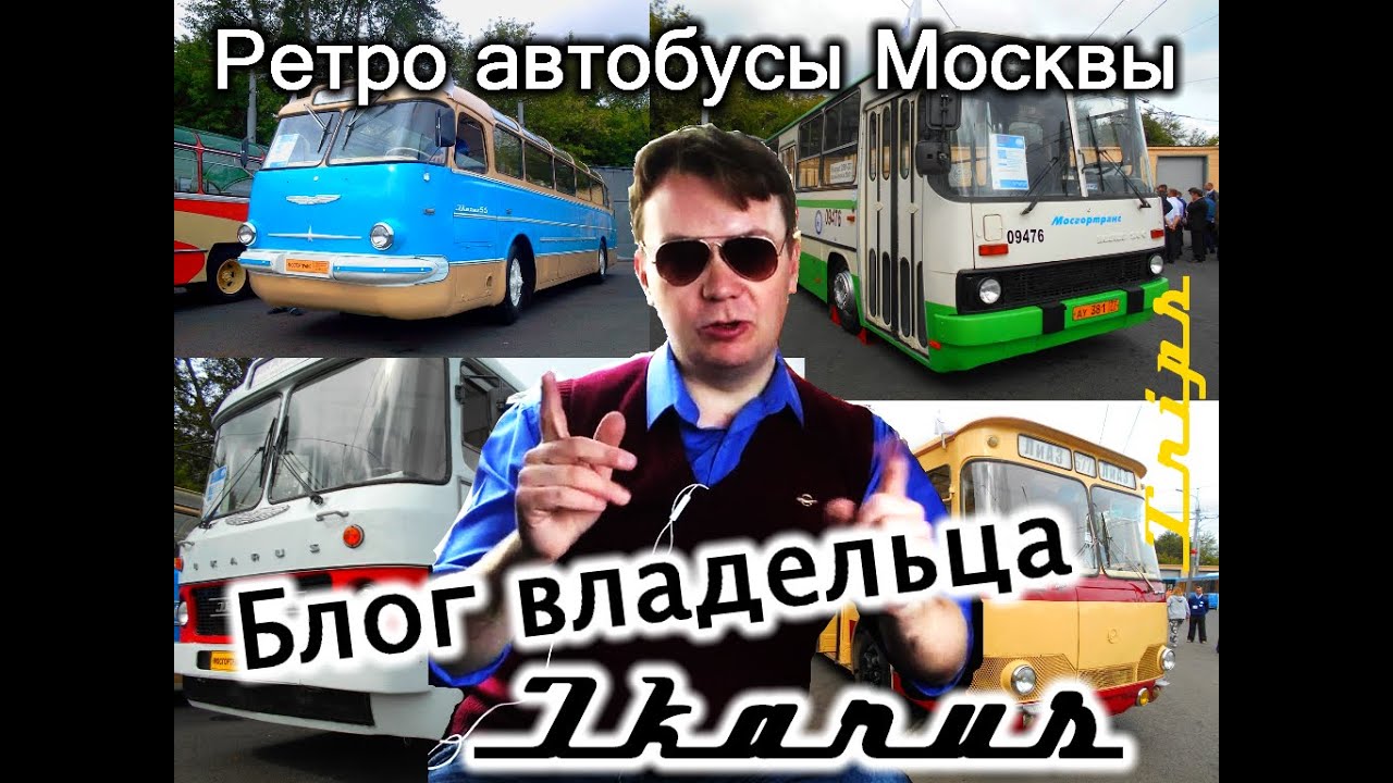 Ретро автобусы Мосгортранса// Икарус-180 и Икарус-55 московский ретропарад// Блог владельца Икаруса