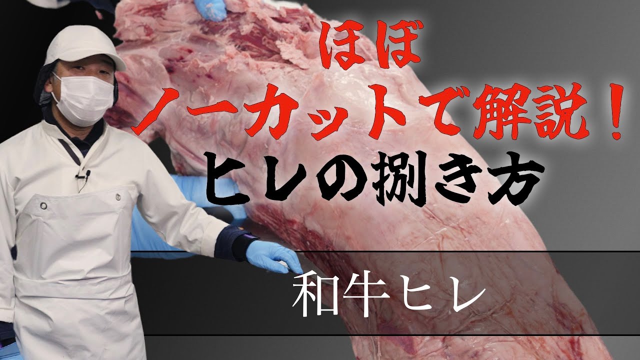 【 肉捌き徹底解説！ 】これさえ見とけばヒレを捌ける！vol.044