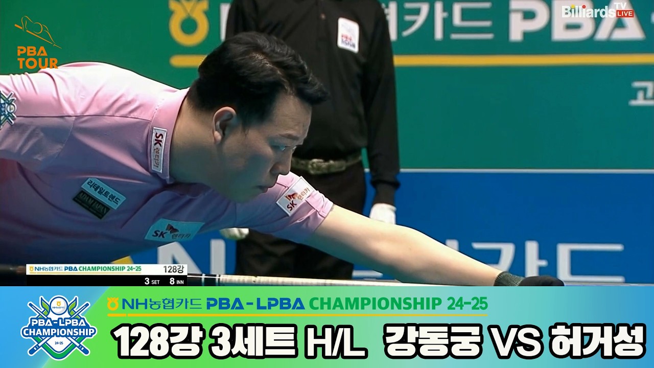 #강동궁 vs #허거성 128강 3세트 HL[NH농협카드 #PBA 챔피언십 24-25]