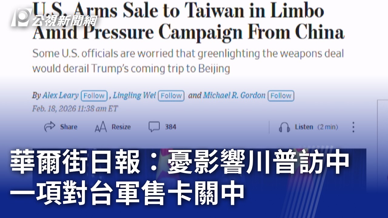 華爾街日報：憂影響川普訪中 一項對台軍售卡關中｜20260219 公視晚間新聞