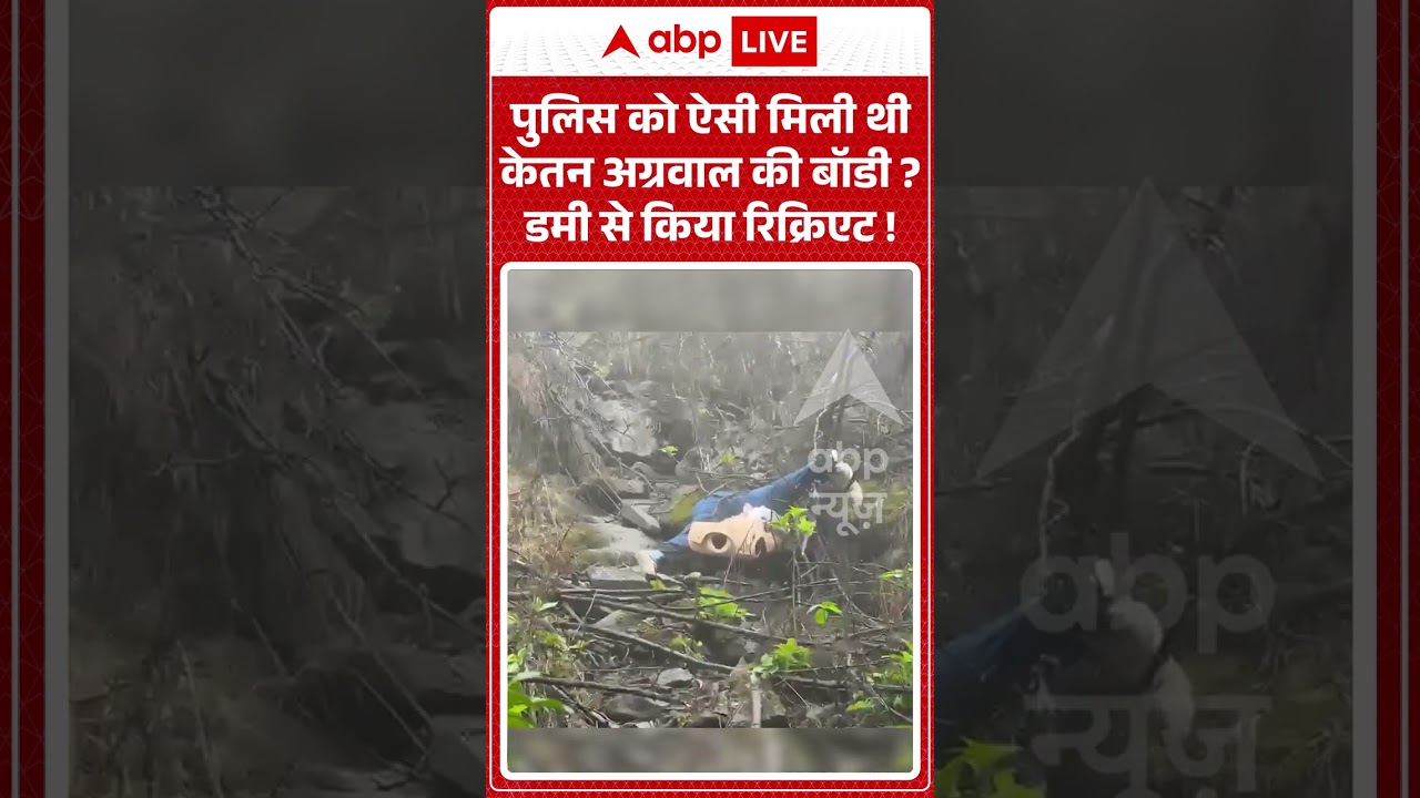 Ketan Murder Case :पुलिस को ऐसी मिली थी केतन अग्रवाल की बॉडी? डमी से किया रिक्रिएट! | #viral