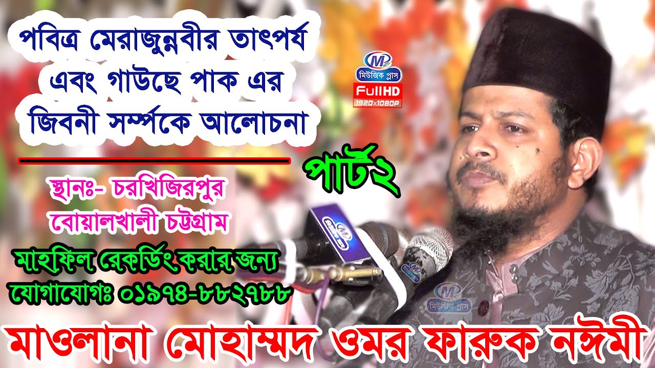 পবিত্র মেরাজুন্নবীর তাৎপর্য় এবং গাউছে পাক এর জিবনী পার্ট ২ । মাওলানা ওমর ফারুক নঈমী । Music plus waz