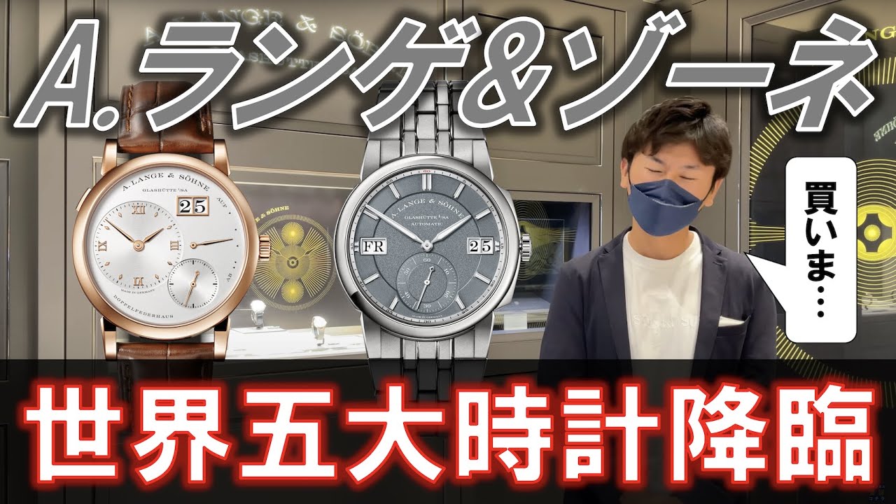 RY、時計を買う！？ついに憧れのA.ランゲ&ゾーネを見に行ってガチ検討 in ブティック 銀座 / Review A.Lange & Sohne Lange1, Saxonia & Odysseus