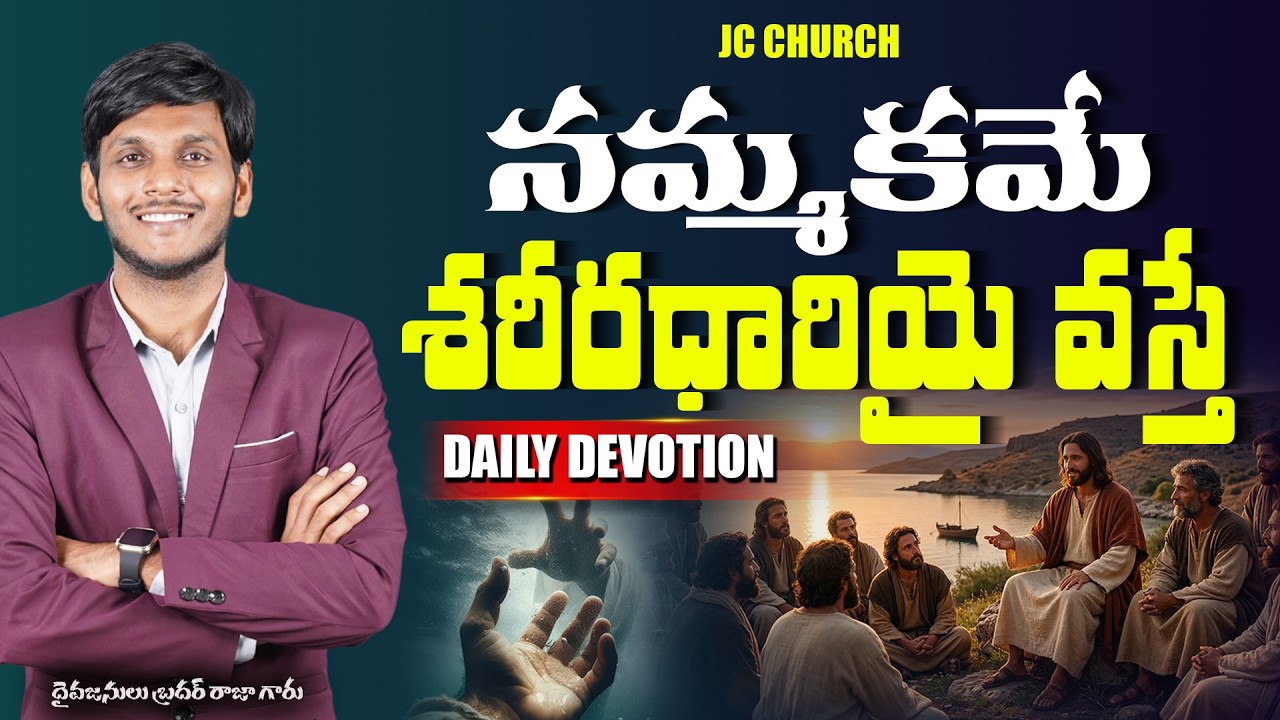 Daily Jesus Devotional : నమ్మకమే శరీరధారియై వస్తే  | JC Church