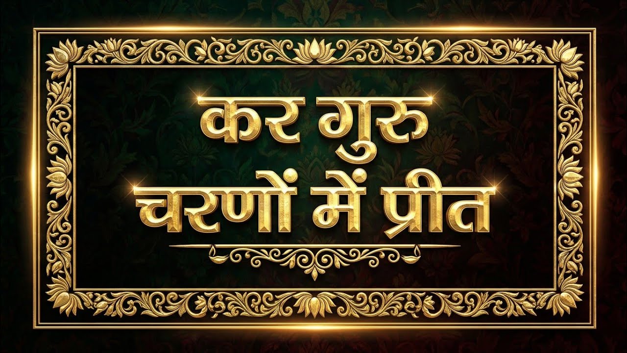 कर गुरु चरणों में प्रीत ।। भजन।। THESOUNDOFGOD