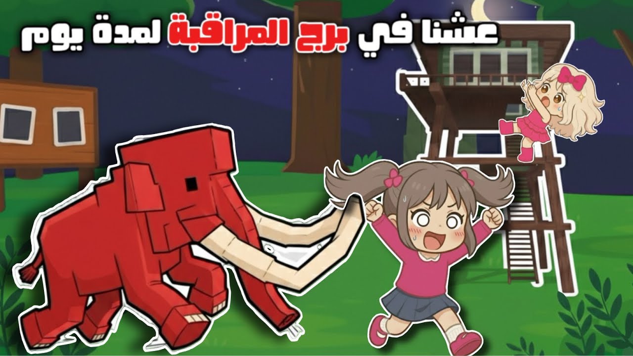 عشنا في برج المراقبة في ماب ٩٩ ليلة ليوم كامل 🤯⏳ قتلنا الماموث 🦣💪🏻 roblox | 99 nights in the forest 