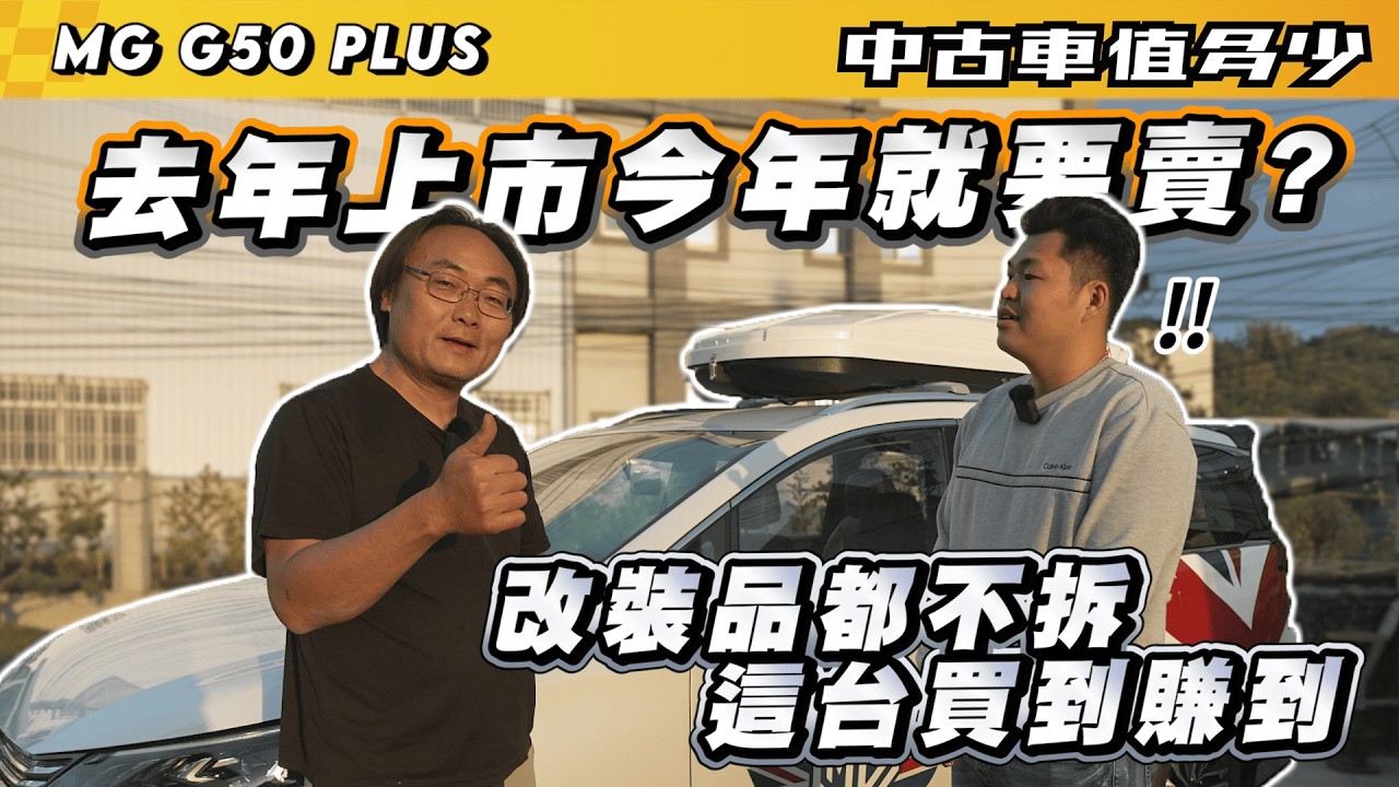【中古車值多少】去年上市今年就要賣?改裝品都不拆，這台買到賺到｜2025 年 MG G50 PLUS