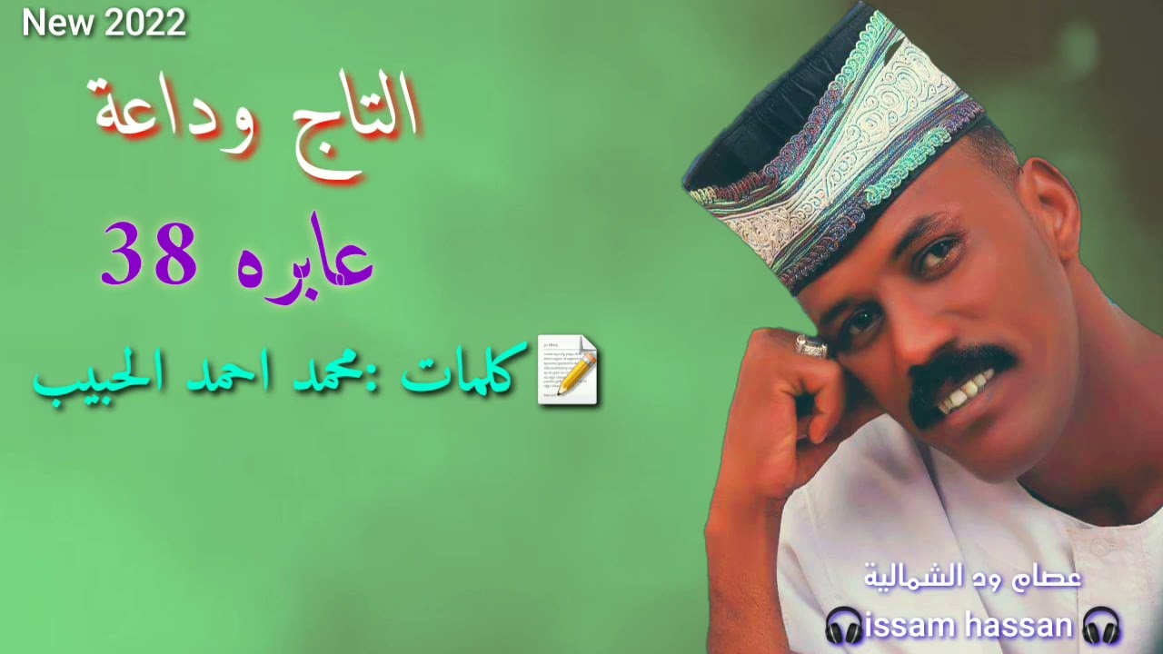 التاج وداعة/ عابرة 38 { كلمات محمد احمد الحبيب