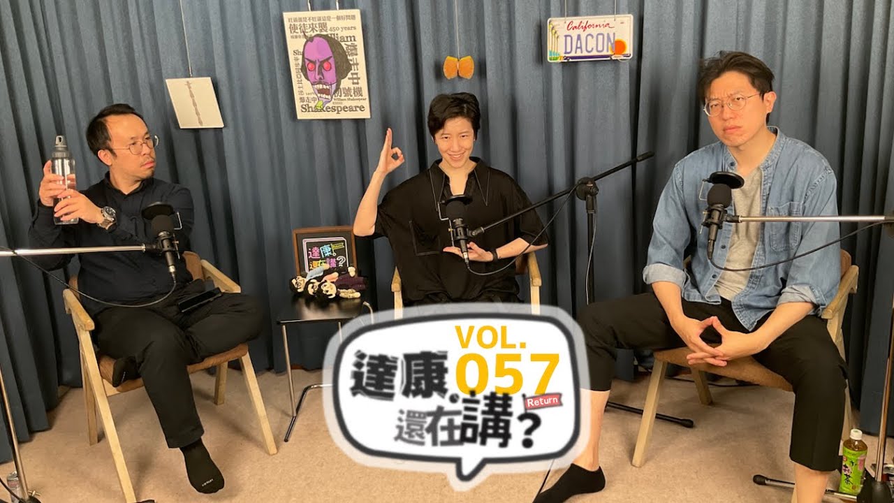 EP57｜菜市場名站出來【#達康還在講Return #已讀誤回QQA】
