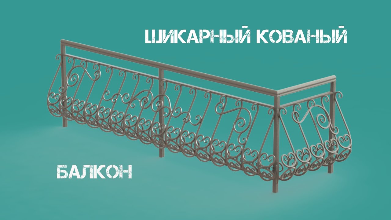 Шикарная холодная ковка. Кованый французский балкон. Часть 1