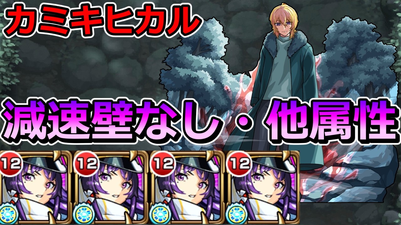 【超究極　カミキヒカル】激ムズ... リンネ艦隊（減速壁なし他属性）で挑む！【ゆっくり実況】モンストやりこみ解説#161