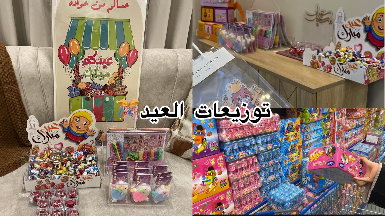 توزيعات العيد2026🥳 هدايا العيد🎁 | حلويات العيد🍬🍭وزينة العيد🎊🎉🎈
