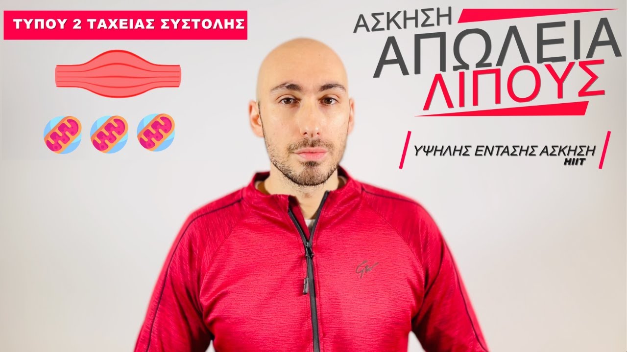 Απώλεια λίπους με άσκηση υψηλής έντασης [HIIT]