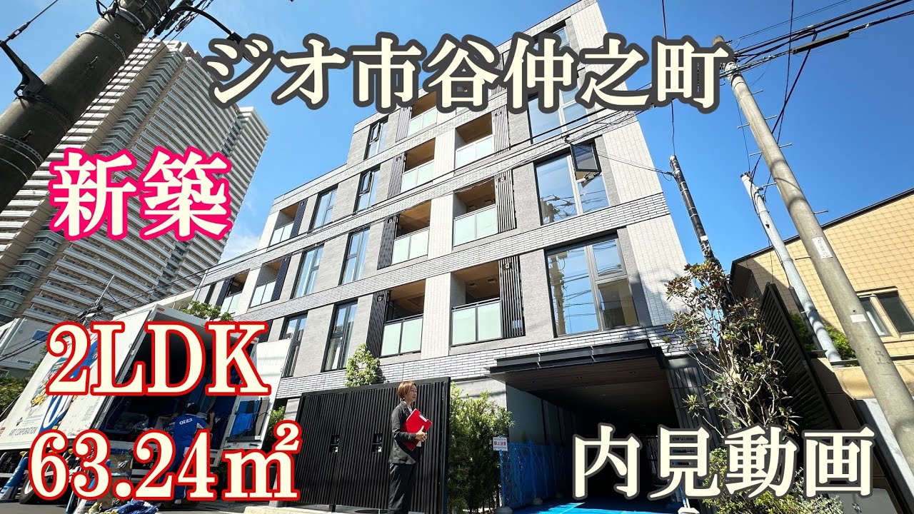 新築！曙橋駅徒歩５分『ジオ市谷仲之町』2LDK・63.24㎡高級分譲賃貸内見動画