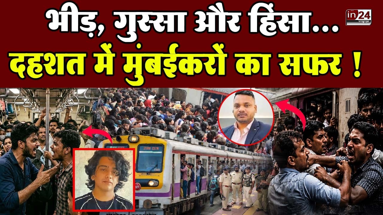 Mumbai Local Train Crime: दो हत्याएं और मारपीट, वसूली में बीजी जीआरपी, राम भरोसे सुरक्षा!in24news