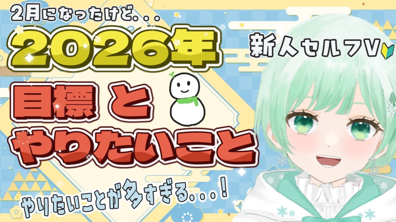 2025年の振り返りと2026年の目標！【#新人vtuber #個人vtuber 雪綿ゆま】
