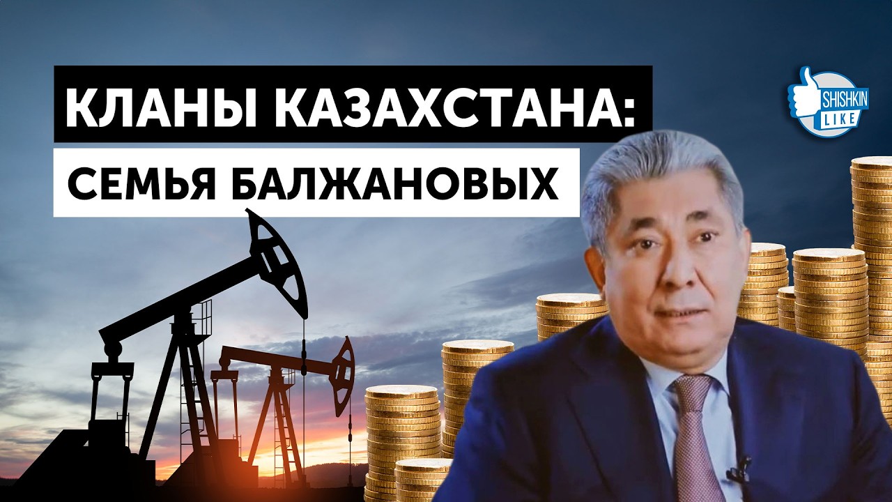 Кланы Казахстана: семья Балжановых